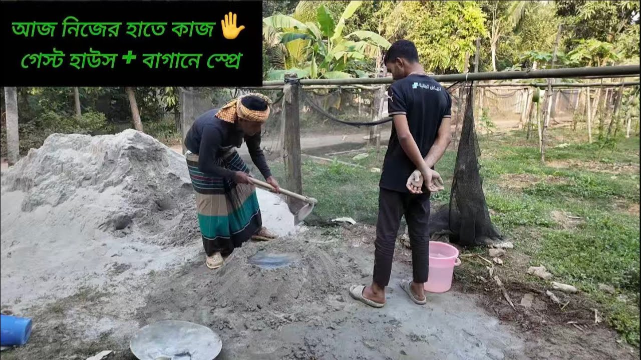 নিজের হাতেই গেস্ট হাউসের কাজ করলাম, সাথে বাগানে স্প্রে 🌿