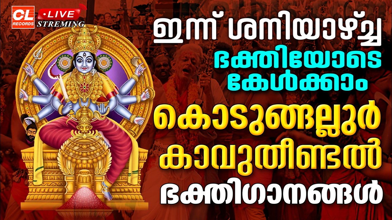 കൊടുങ്ങല്ലൂർ കാവുതീണ്ടൽ ഭക്തിഗാനങ്ങൾ| Kodungallur Bharani Pattu | Kodungallur Amma Devotional Songs