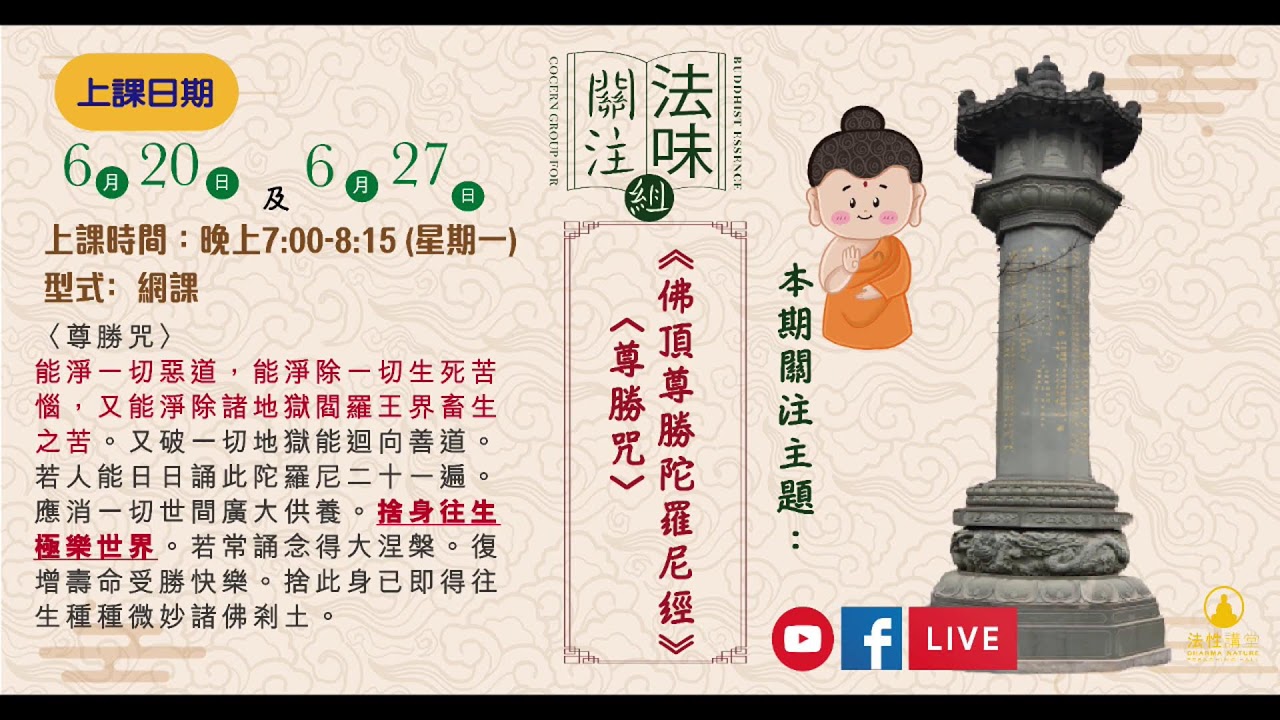 第二課﹕法味關注組-佛頂尊勝陀羅尼經