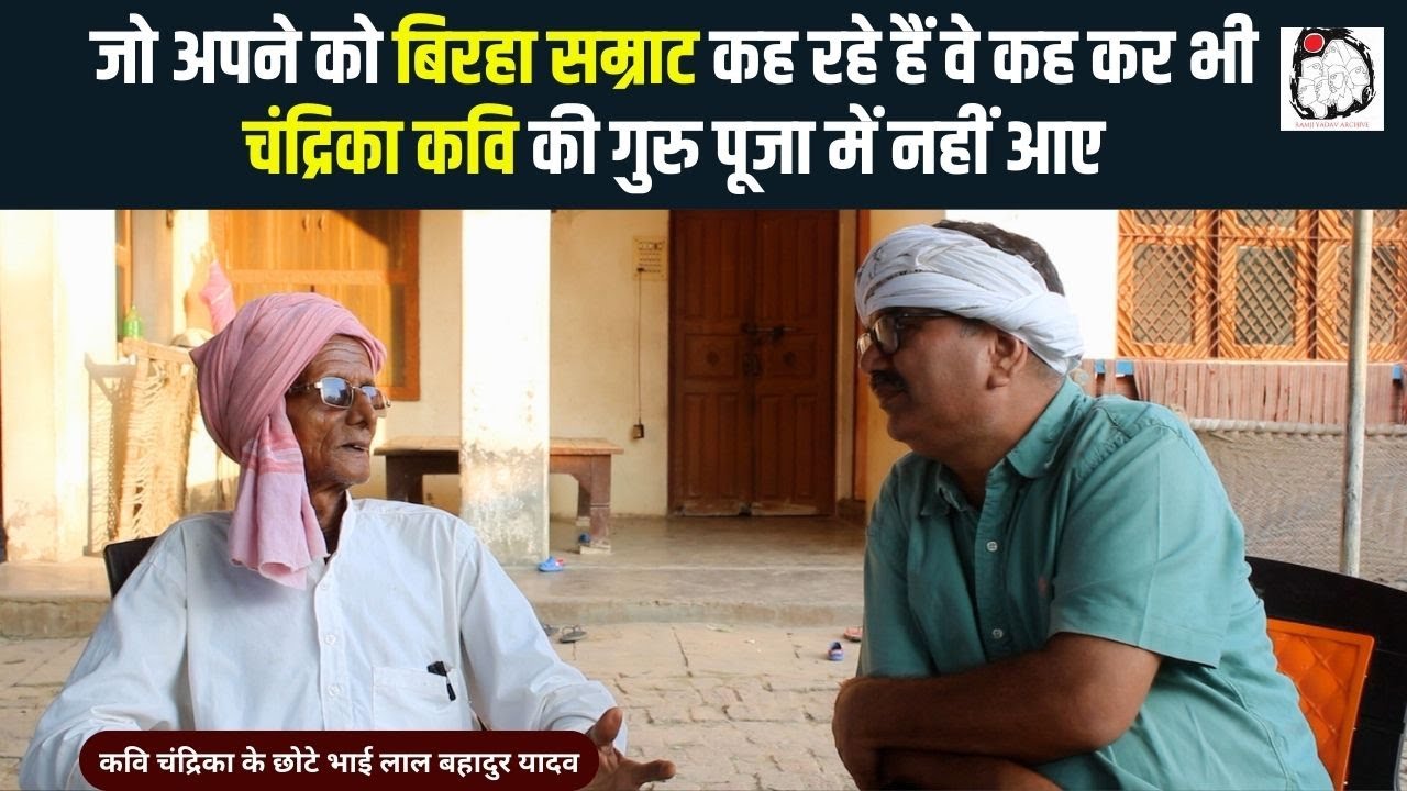 भाई लाल बहादुर यादव ने ताजा की बिरहा के महान कवि चंद्रिका यादव की यादें | Birha | Chandrika Kavi