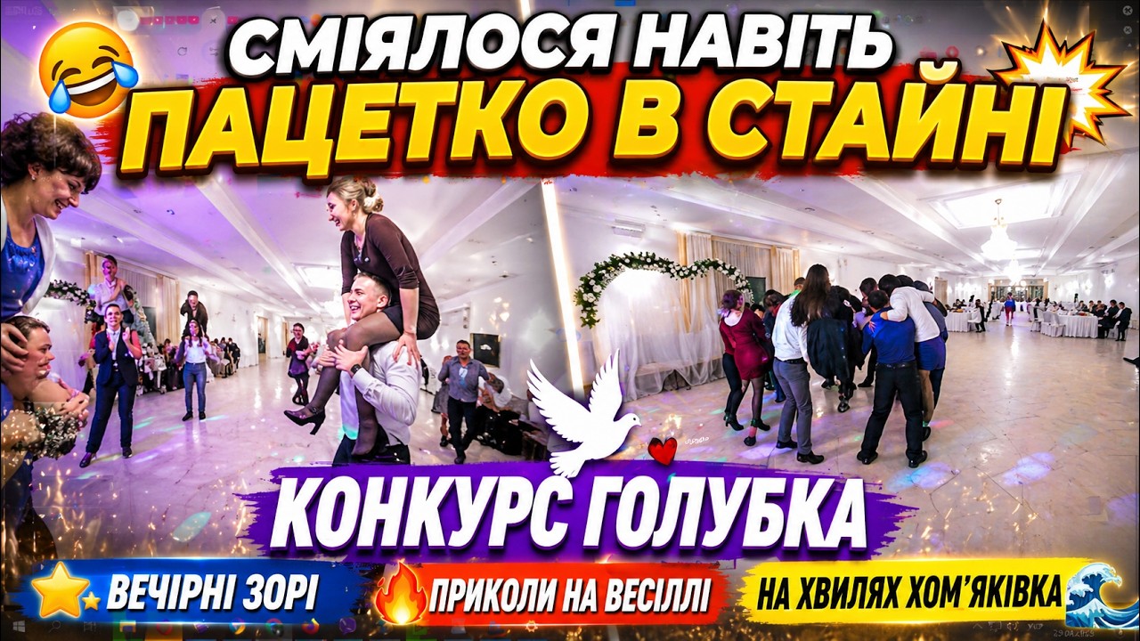 Гурт Вечірні зорі Весільний конкурс голубка 💥😉Приколи на весіллі 🔥 три конкурси На хвилях Хом