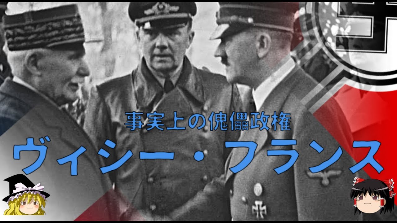【ゆっくり歴史解説】ヴィシー・フランス政権【戦争の政策】