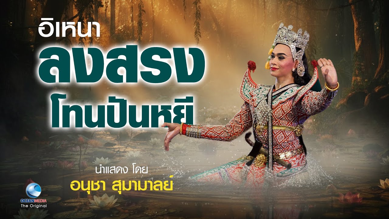 อิเหนา ตอน ลงสรงโทนปันหยี โดยอนุชา สุมามาลย์ ณ.โรงละครแห่งชาติ [Full HD]