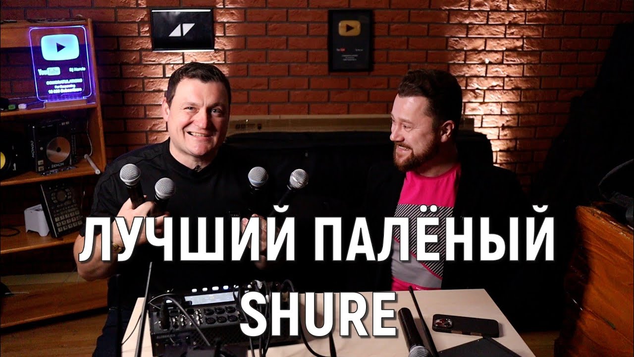 ВЫБИРАЕМ ЛУЧШИЙ ПАЛЁНЫЙ SHURE