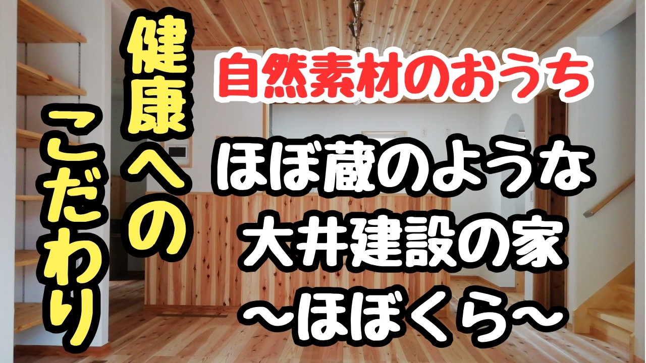 【健康へのこだわり】清々しさを感じながら健康的に住まう自然素材のおうち【無垢材と漆喰の注文住宅】【住むほどに健康になる大井建設の家～ほぼくら～】をご紹介
