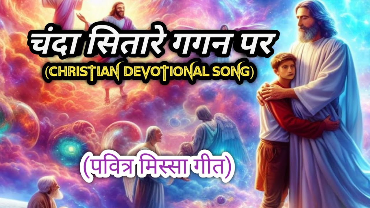 CHANDA SITAARE GAGAN PAR / चंदा सितारे गगन पर  / Christian Devotional Song/ Jesus Song