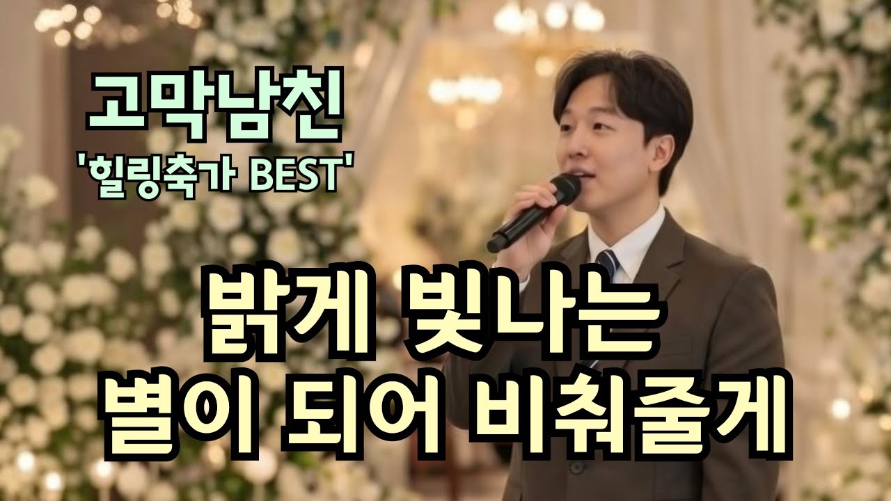 모두가 감동받은 빛나는 가창력!! 밝게 빛나는 별이 되어 비춰줄게 #송이한 #추천 #축가 #추천 #띵곡 #cover 