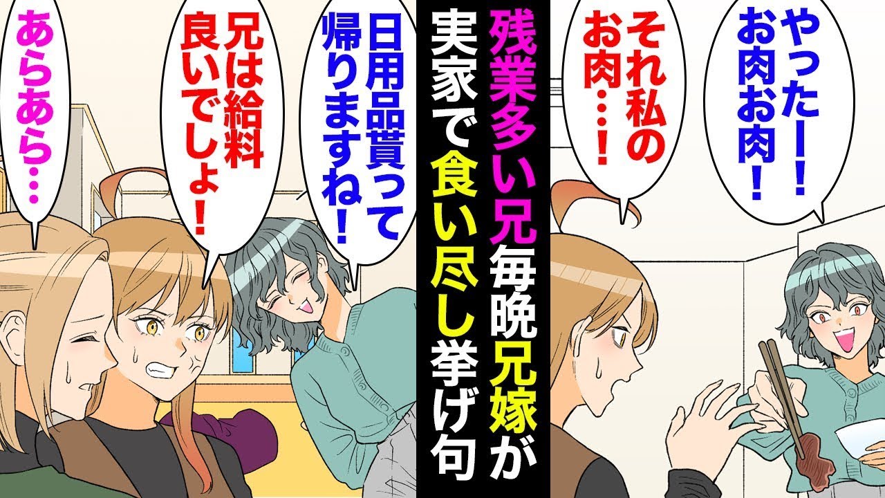 遅くまで働く兄の妻が毎晩私の家に来て肉を全部食べてしまう。彼女が「トイレットペーパーを持って行っても良いですか？」と尋ねると、私は「いけません！」と返答したが、母が兄のために用意した料理も彼女にすっ…