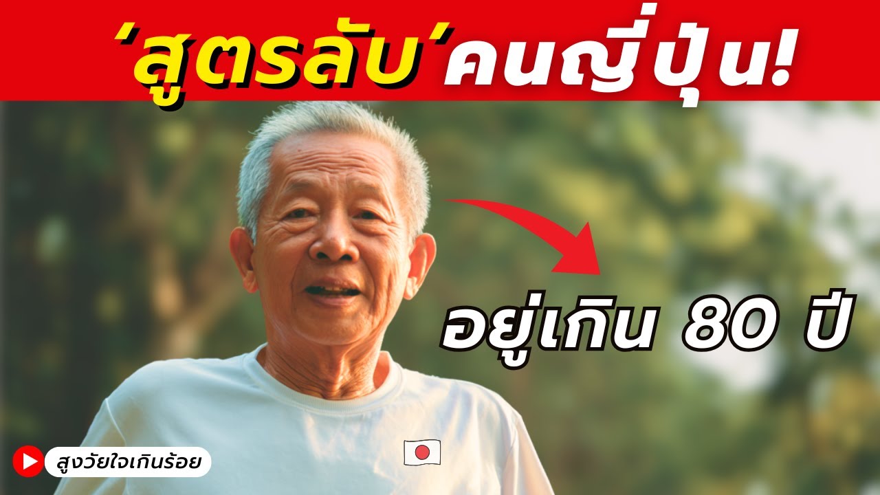 อยากอายุยืนถึง 80? — เคล็ดลับการใช้ชีวิตของผู้สูงวัยจากต่างประเทศ (ชอบอันไหนลองเอาไปทำตามกันได้เลย)