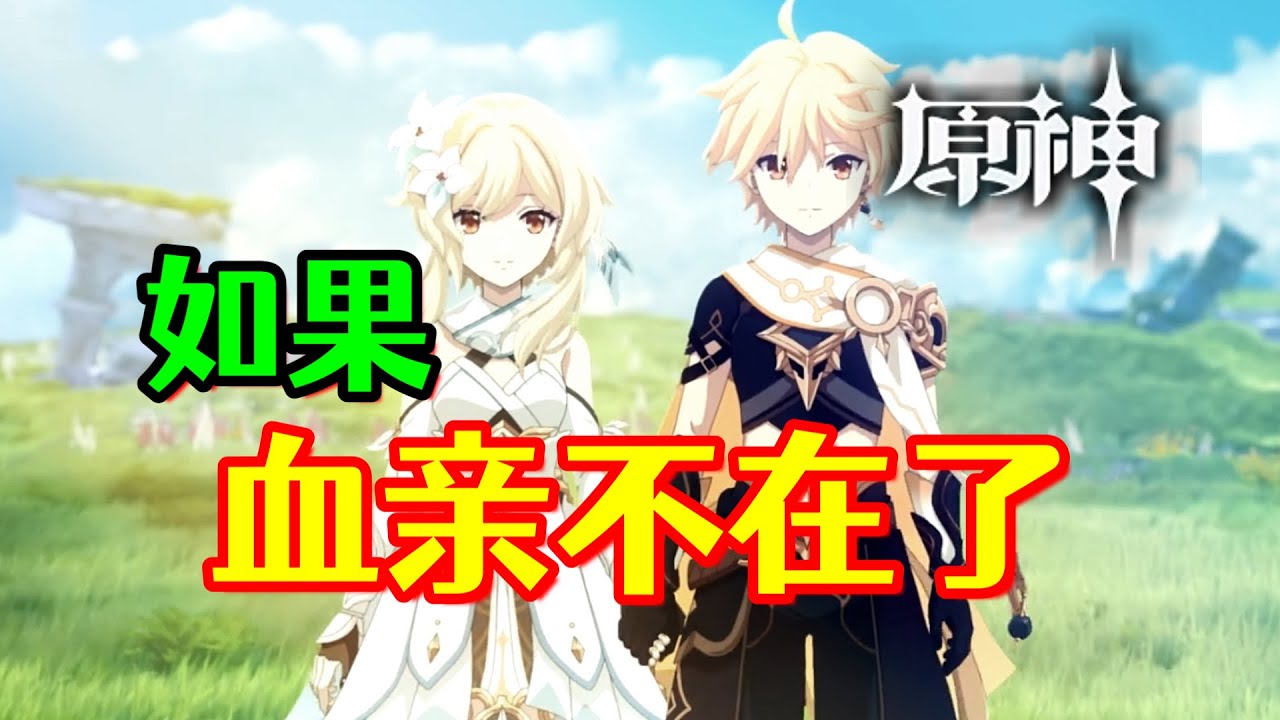 【原神】如果没有血亲！旅行的意义又是什么？