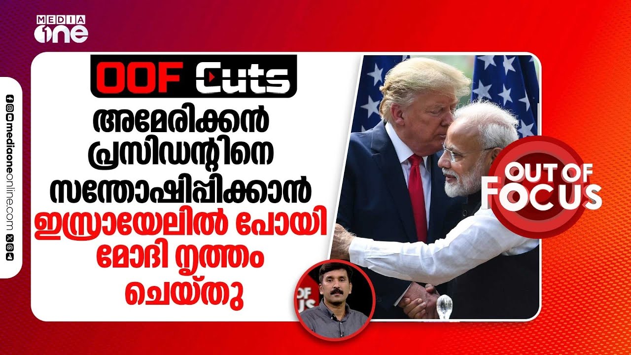 അമേരിക്കൻ പ്രസിഡന്റിനെ സന്തോഷിപ്പിക്കാൻ ഇസ്രായേലിൽ പോയി മോദി നൃത്തം ചെയ്തു | OOF Cuts