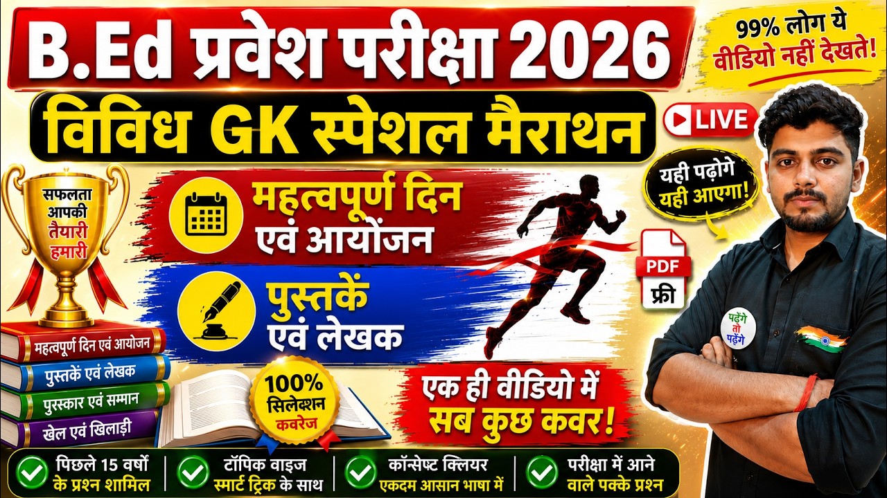 B.Ed 2026 |  B.Ed Entrance Exam 2026 || B.Ed Entrance UP B.Ed / Bihar B.ed  | Vividh GK Special