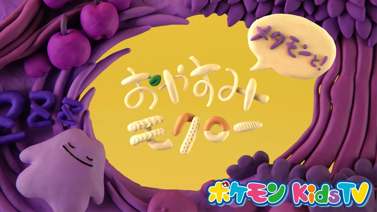 【ポケモン公式】メタモンと！おやすみモクロー －ポケモン Kids TV【Nonverbal】