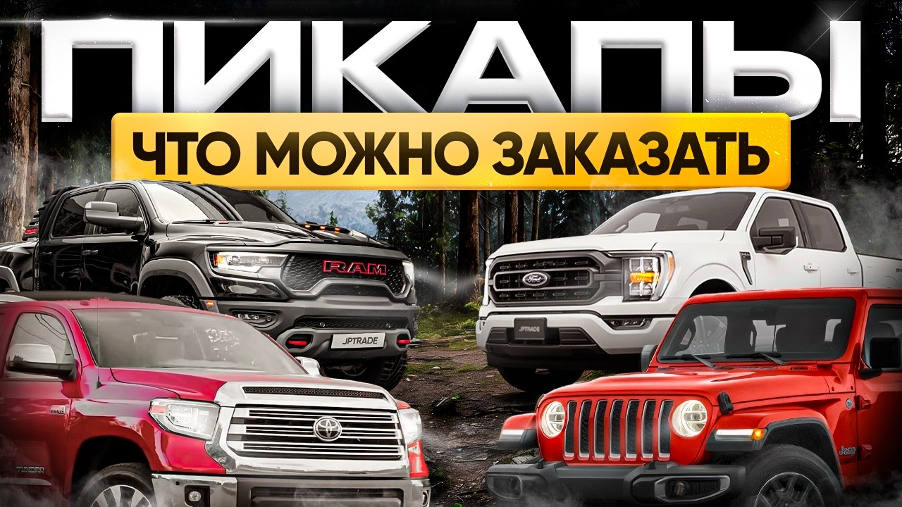 Распродажа пикапов! На них забыли поднять утиль!