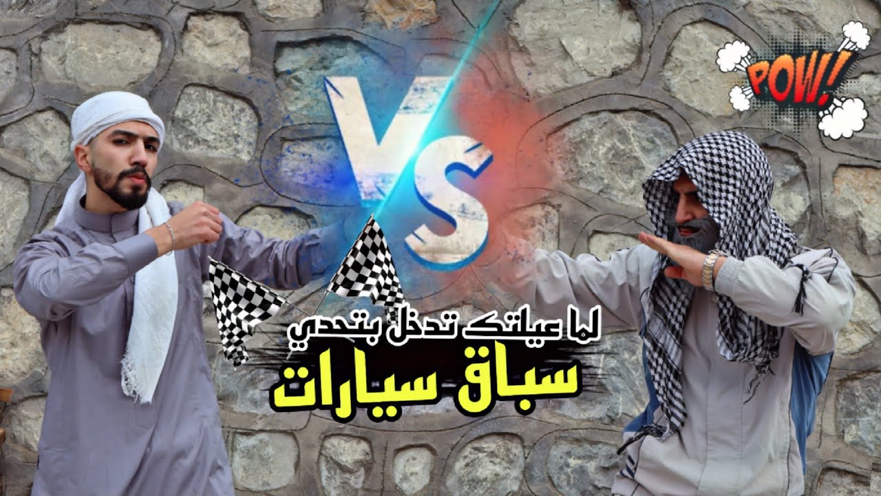 أقوى تحدي سباق سيارات للعائلات 🚙😈/ مستر كوميدي وليدر obada kauoge