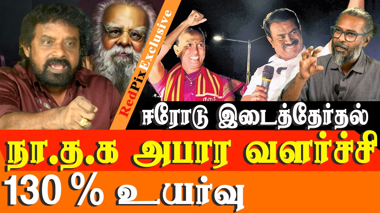Seeman BIG LEAP erode by election 2025 result NTK gets 130% GROWTH - NTK Mu Kalanjiyam interview
