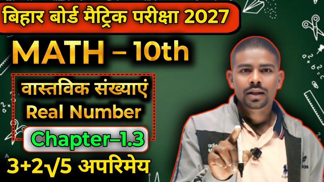 वास्तविक संख्या 3+2√5 एक अपरिमेय संख्या हैं|| Real Number Exercise 1.3| Bihar Board 10th Class Maths