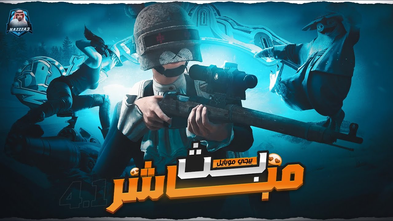 بث ببجي رحلة الكونكرااااات PUBG MOBILE