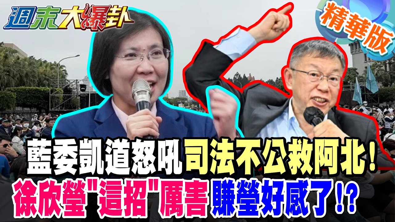 藍委凱道怒吼司法不公救阿北!徐欣瑩