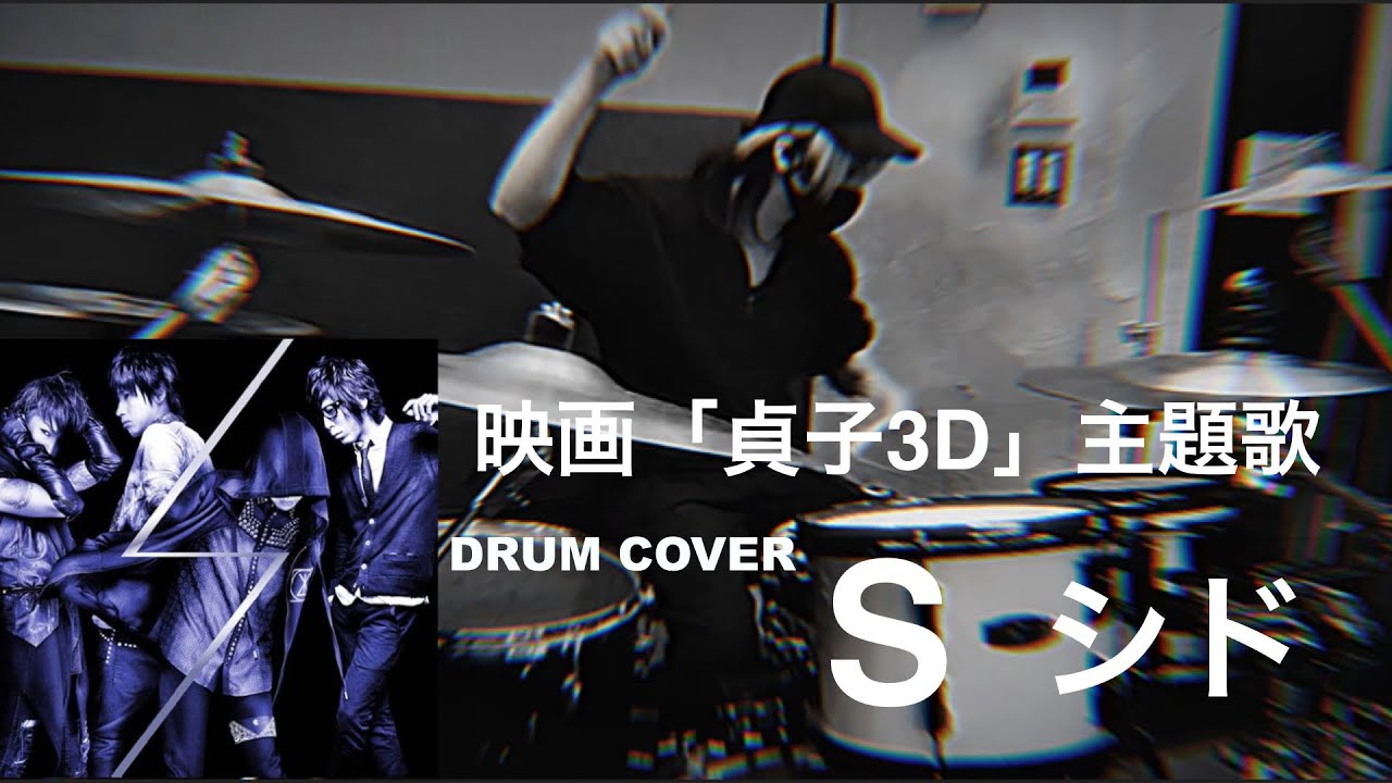 S / シド (SID) 【映画 貞子3D 主題歌】【Drum cover】