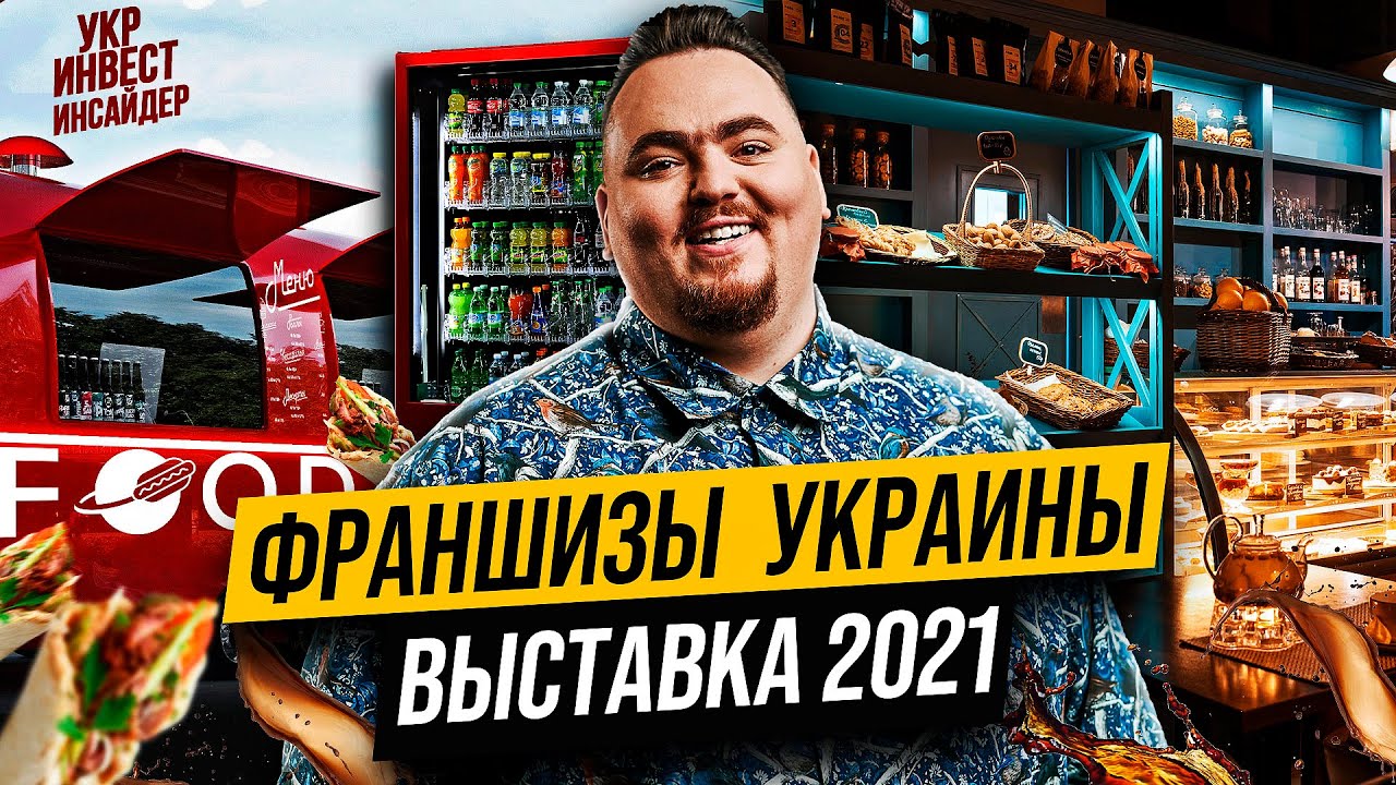 Франшизы Украины 2021. Обзор выставки.