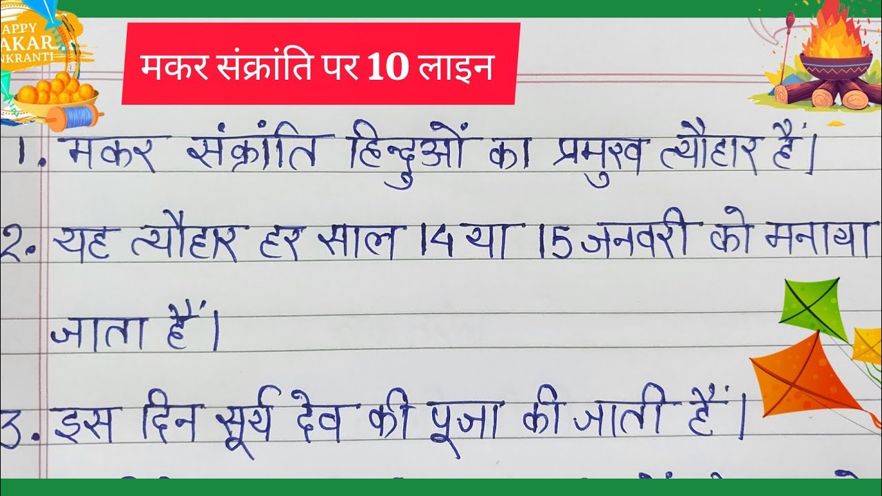 मकर संक्रांति पर निबंध | Makar Sankranti per Nibandh | Makar Sankranti Par Essay #makarsankranti 