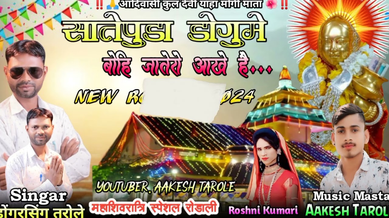 🚩 सातेपुडा डोगुमे बोहि जातेरो आखे हे‼️ महाशिवरात्रि स्पेशल रोडाली‼️न्यू देवमोगरा माता रोडाली 2024‼️🙏