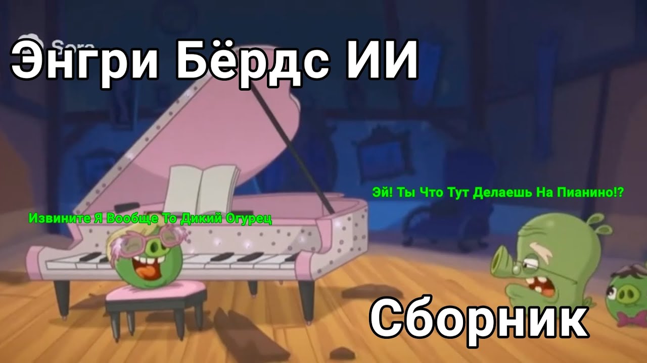 Энгри Бёрдс ИИ - Сборник Видео Из Тик Тока