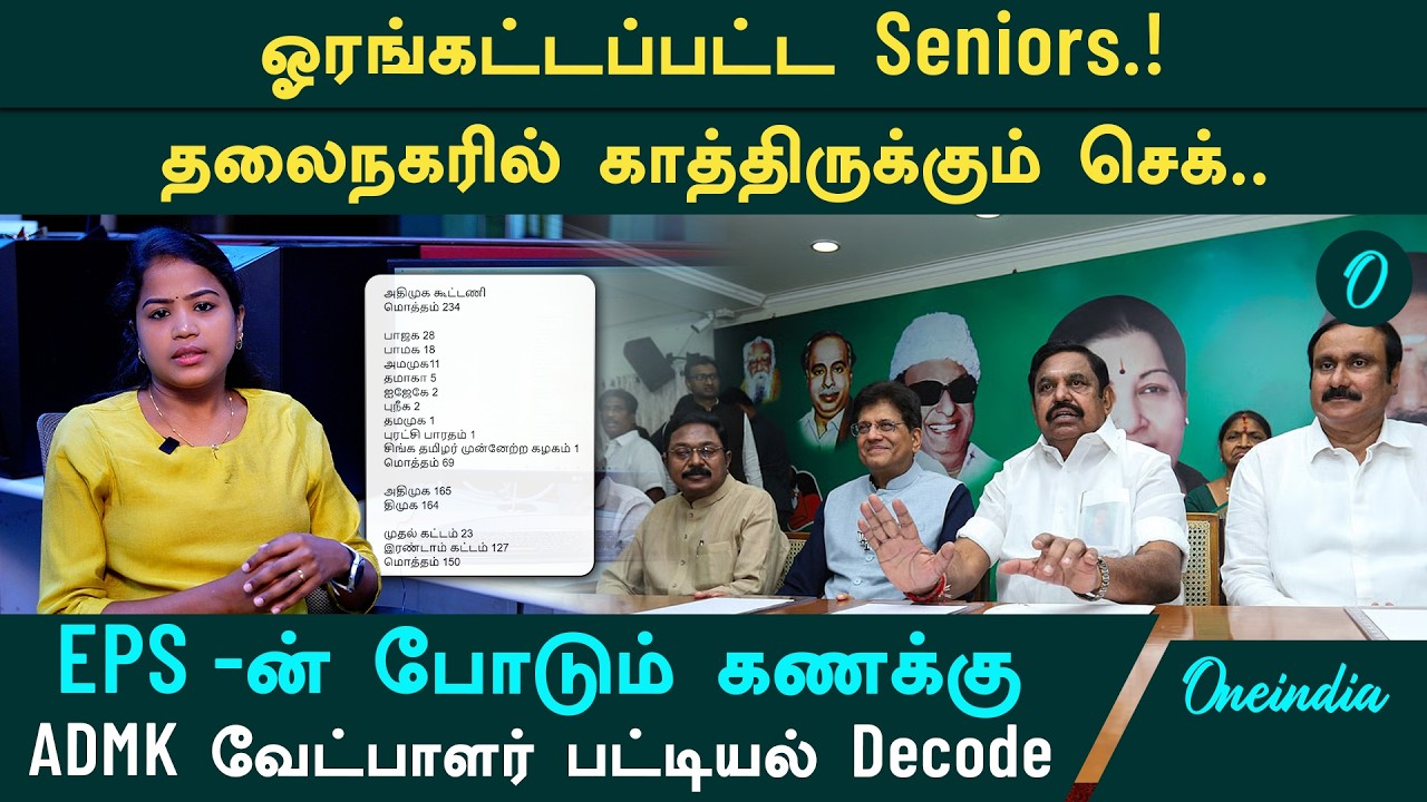 AIADMK Candidate List decode| Chennai முதல் குமரி வரை| எடப்பாடி பழனிச்சாமியின் கணக்கு என்ன?