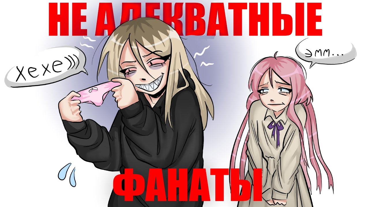НЕАДЕКВАТНЫЕ ФАНАТЫ | #сторитайм
