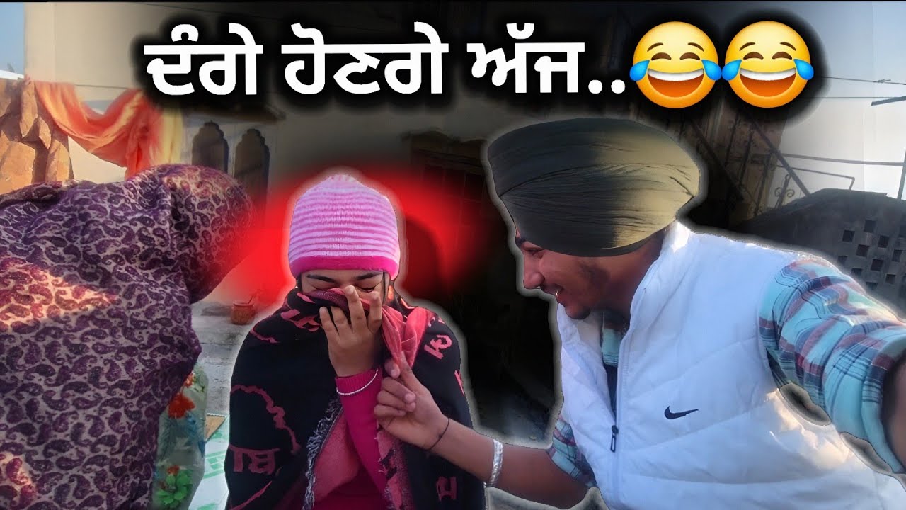 ਮੇਰੇ ਤੇ ਪਰਨੀਤ ਦੇ ਦੰਗੇ ਹੋਣਗੇ ਅੱਜ 😂