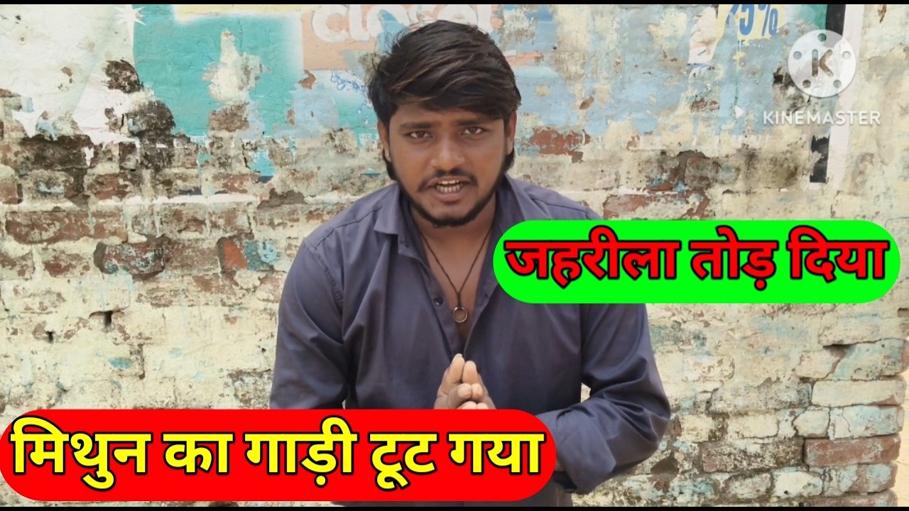 मिथुन का गाड़ी टूट गया 🏍️🏍️😱😱 जहरीला तोड़ दिया
