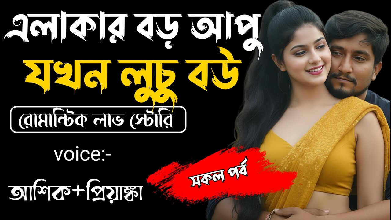 এলাকার বড় আপু যখন লুচু বউ||সকল পর্ব||Romantic Story Voice: Ashik Priyanka||Sagor Story