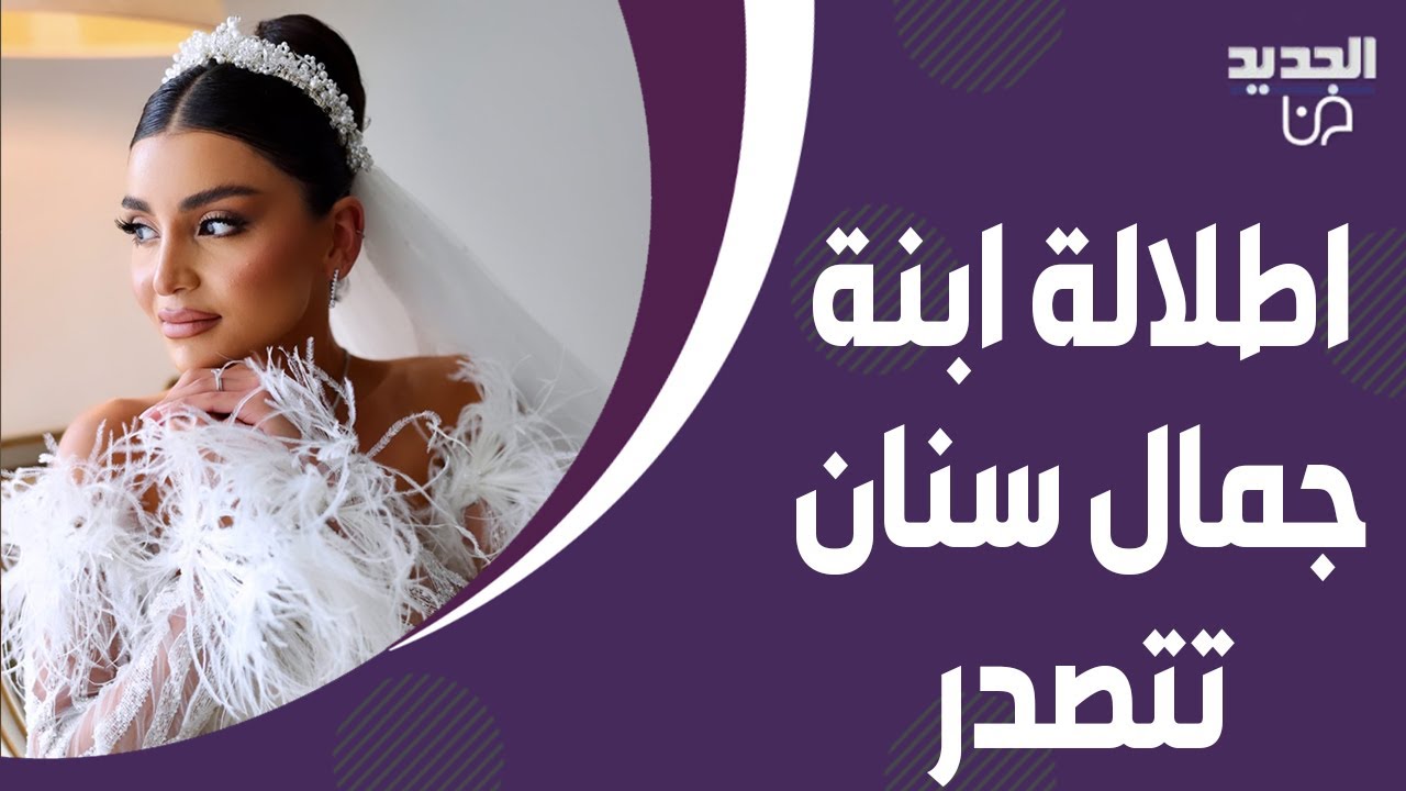الصور الأولى لابنة جمال سنان وزوجها من حفل زفافهما الضخم .. و نادر الاتات يشـ ـعل الاجواء بموال مؤثر