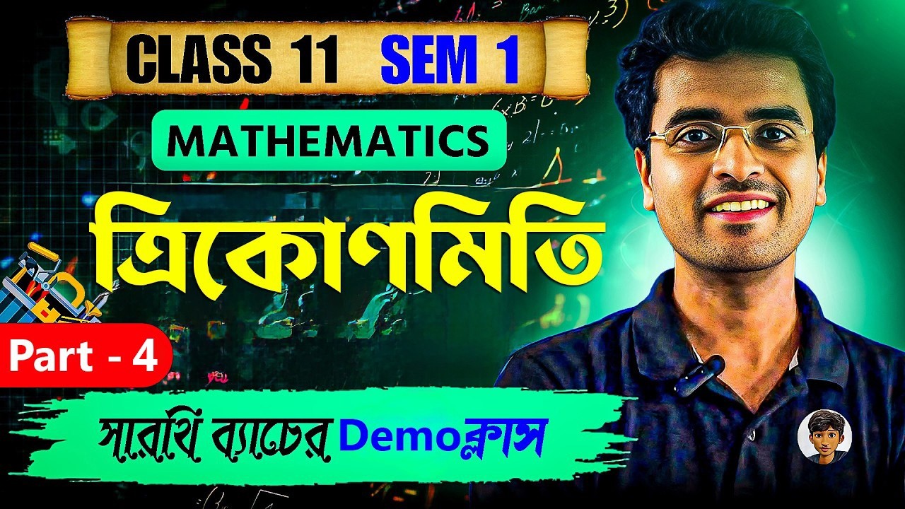 Part -4 ত্রিকোণমিতি | একদম Basic থেকে 🔥 | Class 11 Math | Semester 1 | সারথি ব্যাচ