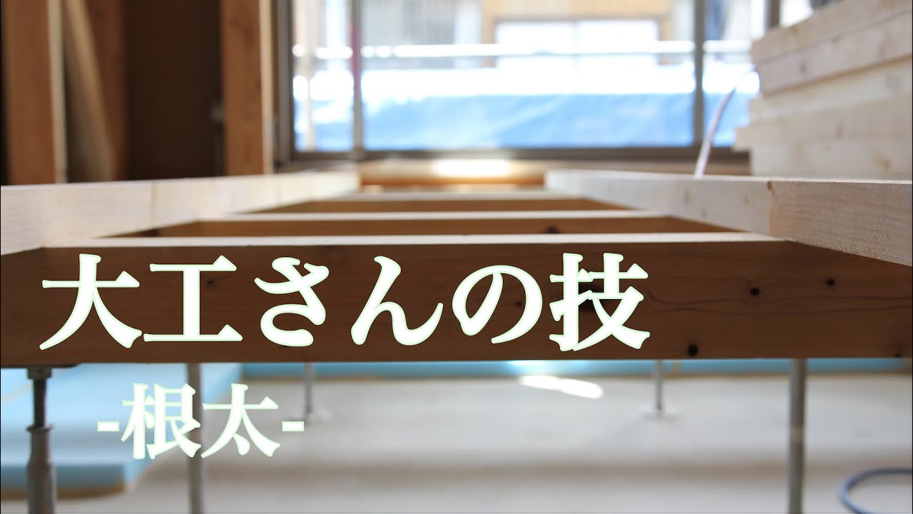【職人】大工さんの技 根太