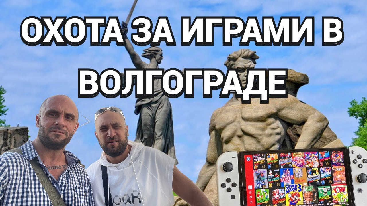 ОХОТА ЗА ИГРАМИ В ВОЛГОГРАДЕ - СОВМЕСТНО С АНИКИ САНОМ / ПОКУПАЕМ ИГРЫ И ГУЛЯЕМ ПО ГОРОДУ