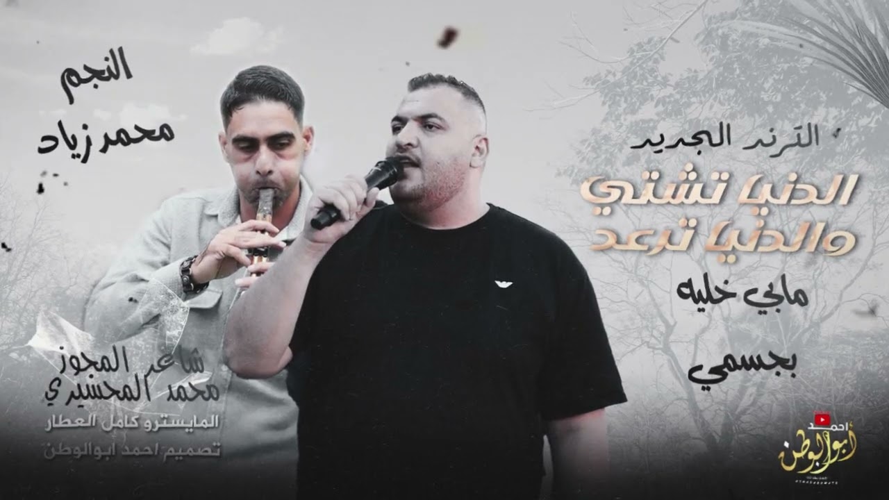 الدنيا تشتي والدنيا ترعد_مابي خليه بجسمي | محمد زياد - مجوز محمد المحسيري | الترند الجديد_2025
