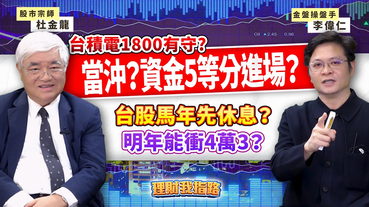 台股明年4萬3？馬年休息？台積電1800撐住？資金5等分進場？載板三雄誰最強？【理財我指路】feat.杜金龍 PK 金牌操盤手 李偉仁 EP97
