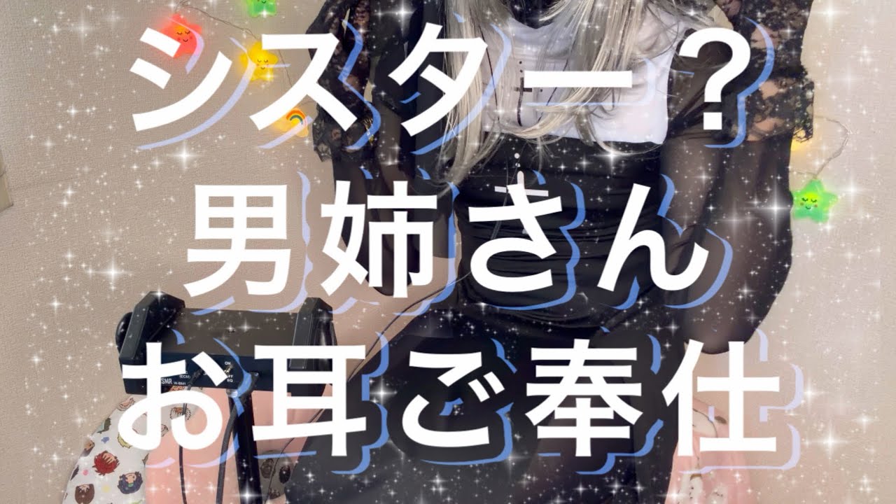 【男の娘asmr】シスター？男姉さんが、お耳ご奉仕しちゃいます(^з^)-☆ 【耳かき　梵天　耳ふー　Ear cleaning sister】