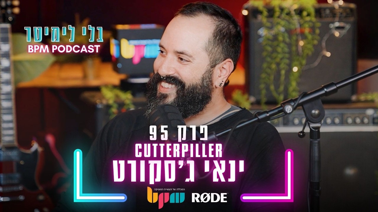 ינאי ג׳סקורט - Cutterpiller - להצליח בעיני עצמך - פרק 95 - בלי לימיטר
