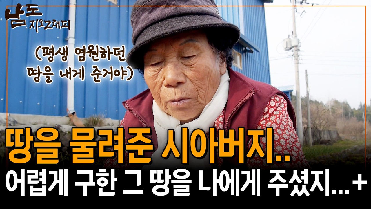 그렇게 겨우 얻은 땅을 며느리인 나한테 물려줬어 우리 시아버지가. 고맙지.. 너무 고맙지.. [남도지오그래피] | KBS 151230
