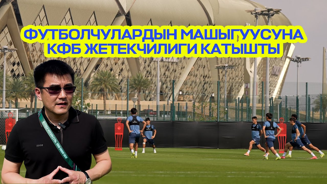 Жидда шаарындагы олимпиадалык кураманын базасында КФБнын жетекчилиги  футболчулар менен кезигишти.