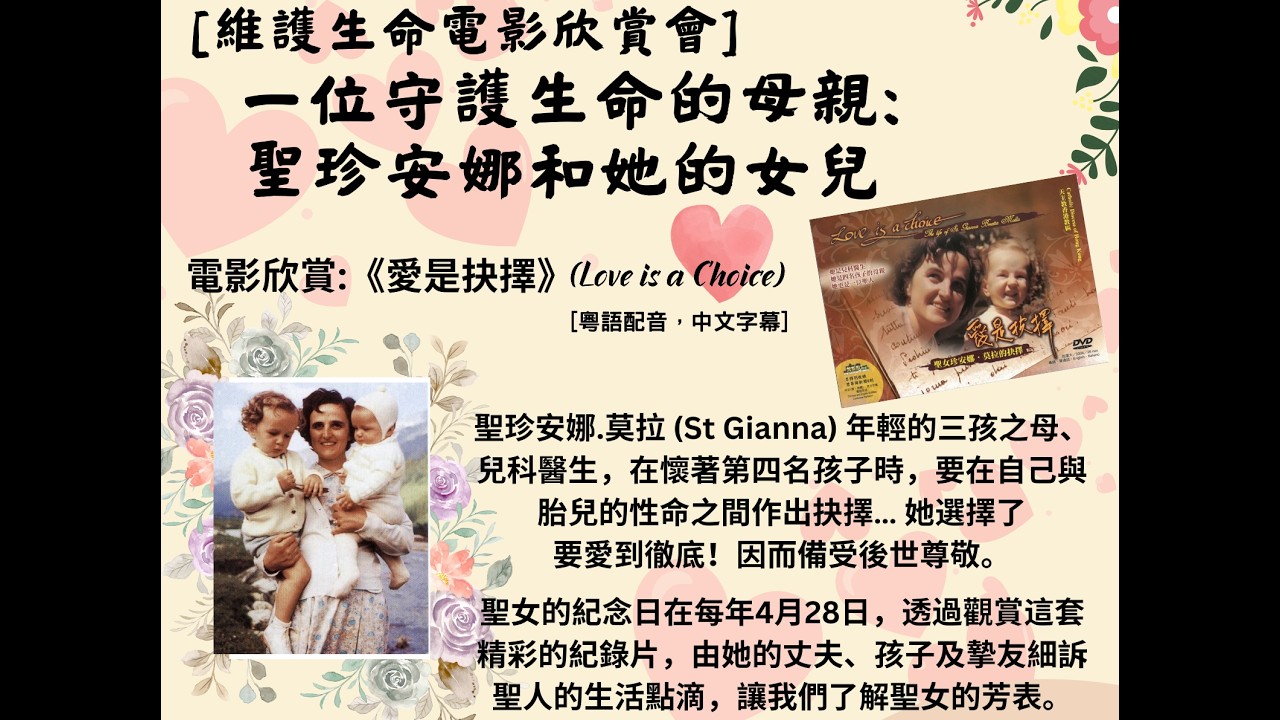 【維護生命電影欣賞會】一位守護生命的母親: 聖珍安娜和她的女兒🤱🏻現場錄影
