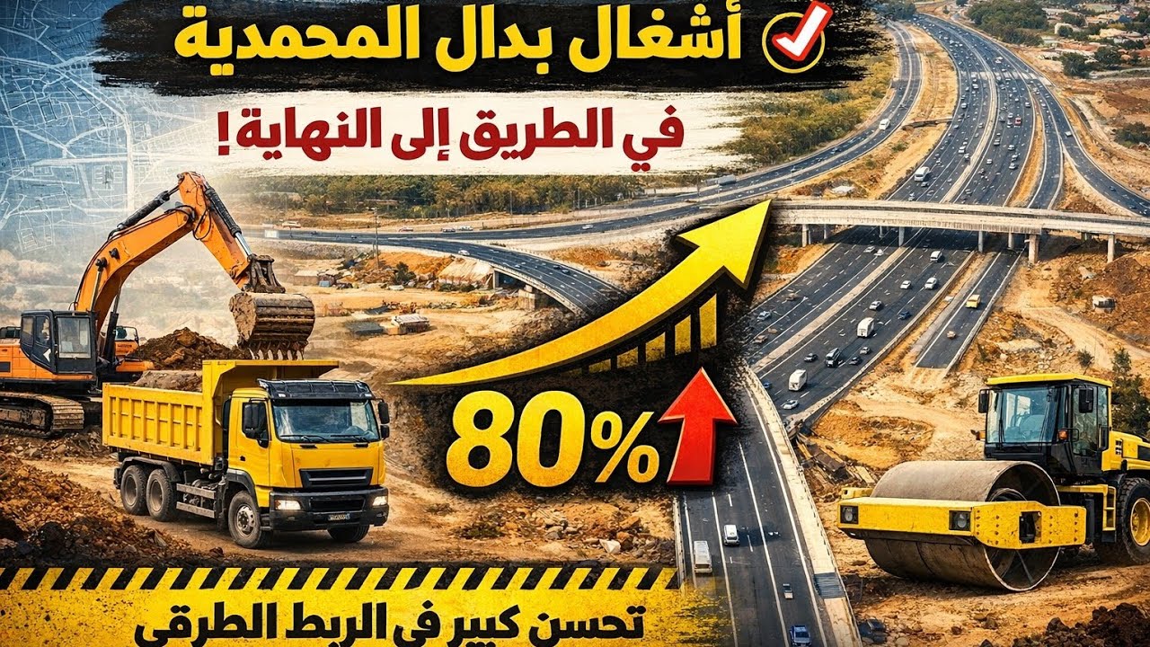 بدال المحمدية وعين حرودة.. مشروع ضخم لتخفيف الازدحام وتحسين حركة السير! 🚧🚗