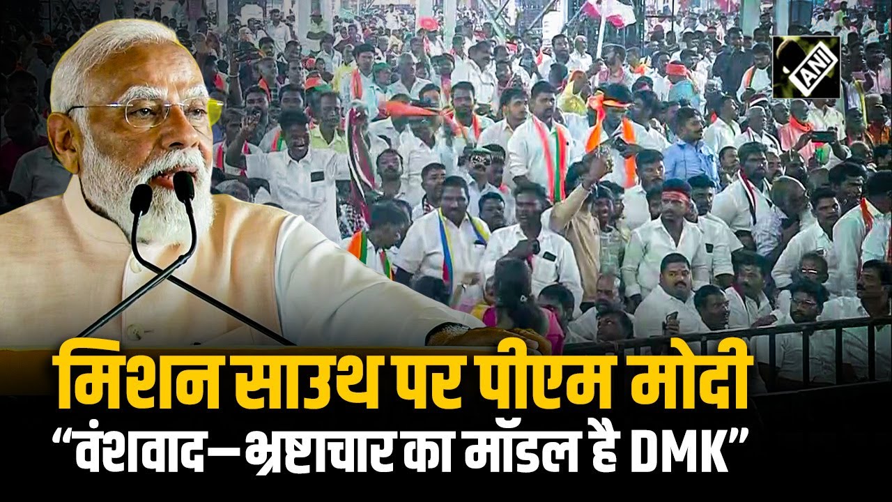 DMK सरकार लोकतंत्र और जवाबदेही से दूर: Tamil Nadu में PM Modi का चुनावी बिगुल