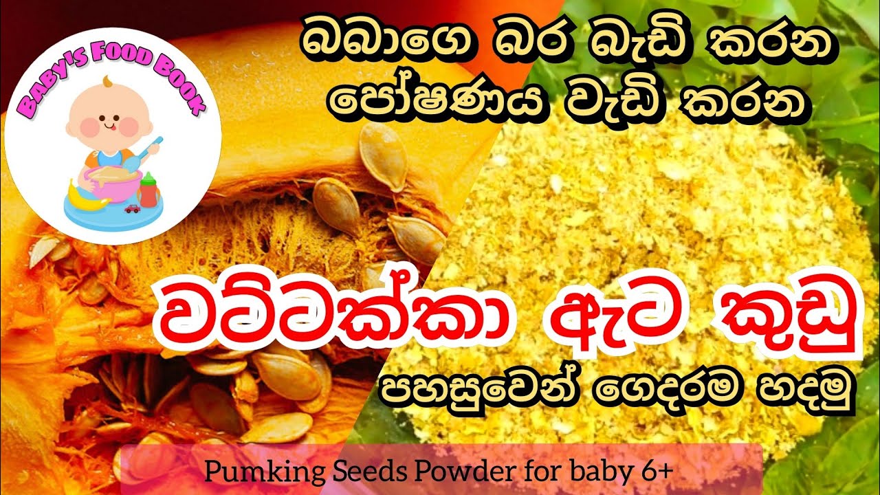 බබාගෙ බර වැඩිකරගන්න වට්ටක්කා ඇට කුඩු Pumpkin seeds powder for baby by Baby's Food Book - Sinhala