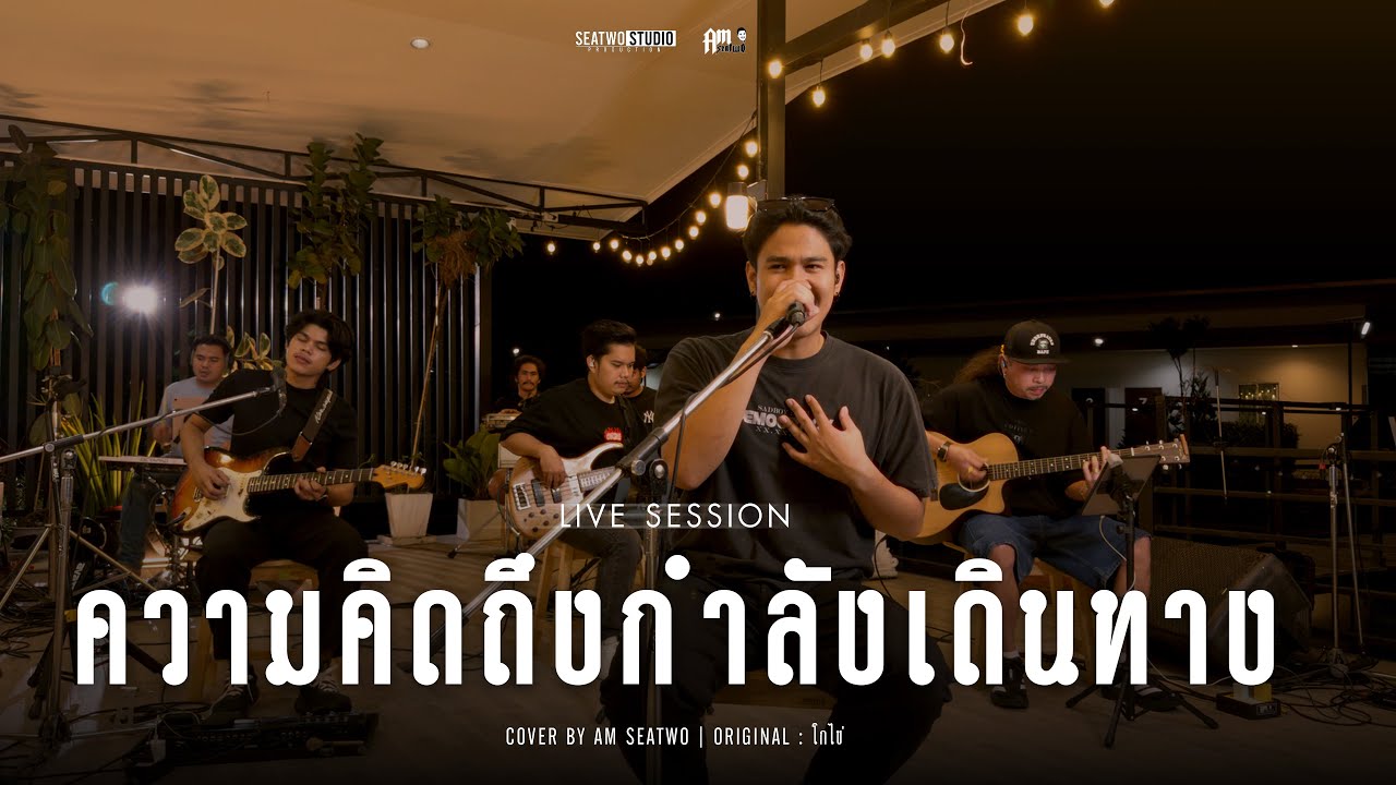 ความคิดถึงกำลังเดินทาง - Am seatwo ( Live session cover) Original : โกไข่