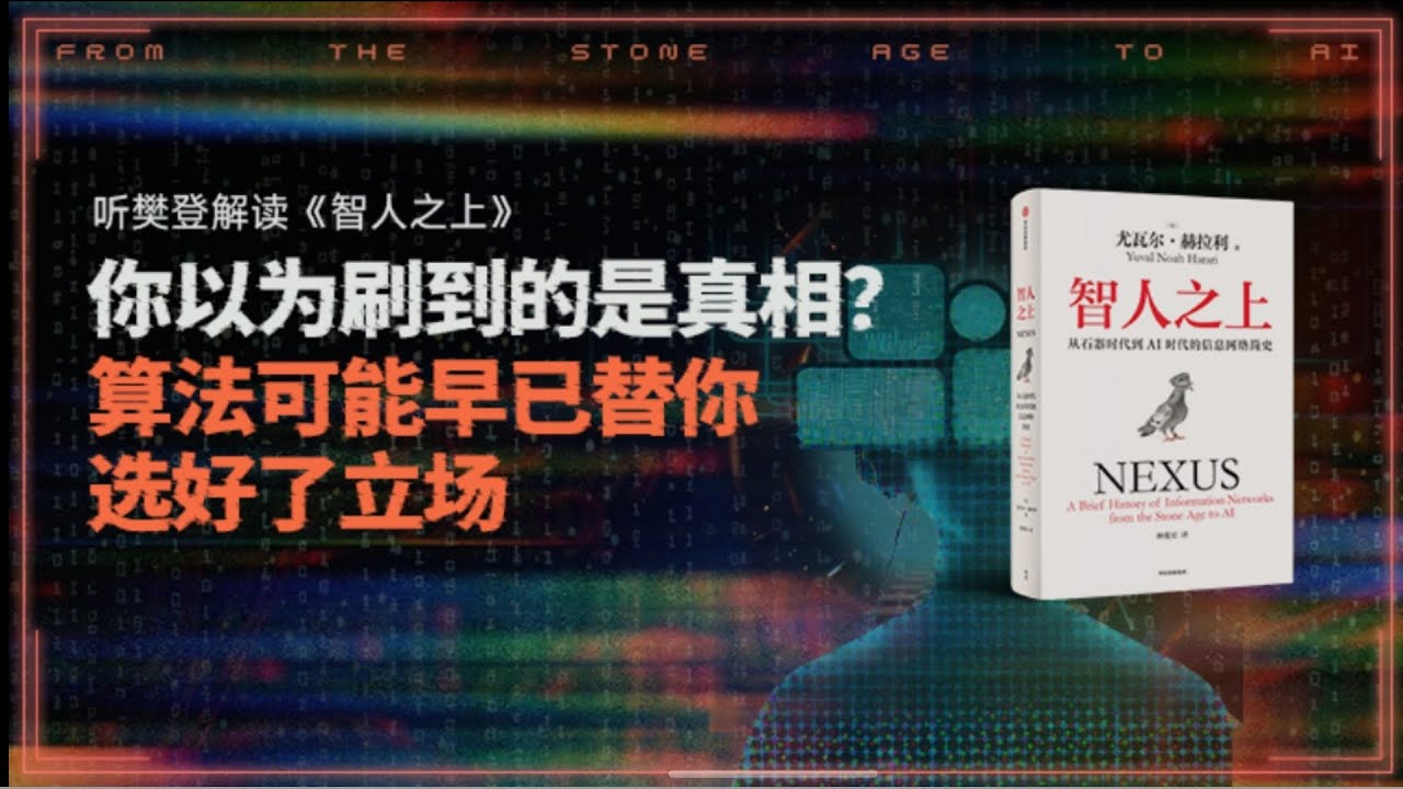 智人之上 樊登读书 樊登讲书 主讲人：樊登