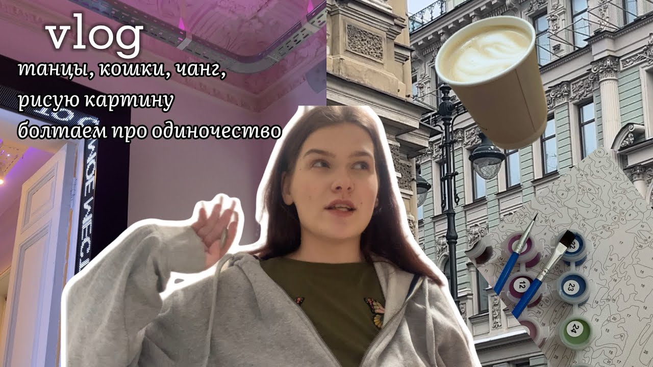 влог| выходной, коты, танцы, болтаем про одиночество 